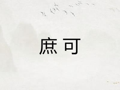 庶可