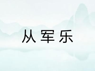 从军乐