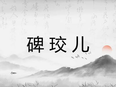 碑珓儿