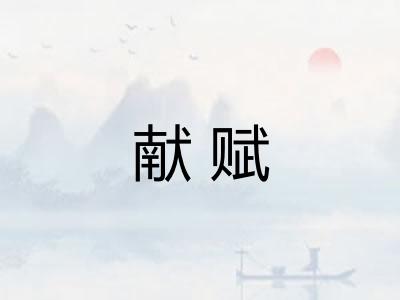 献赋