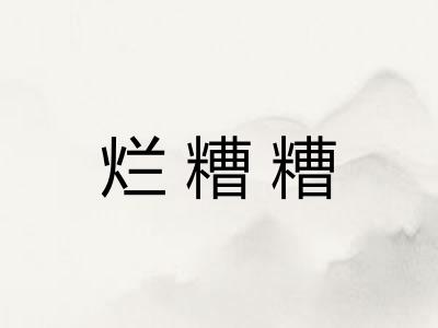 烂糟糟