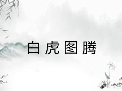 白虎图腾