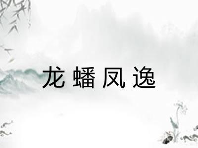 龙蟠凤逸