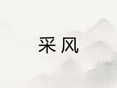 采风