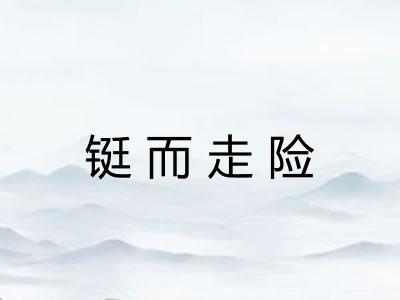 铤而走险