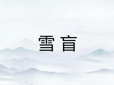 雪盲