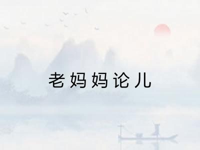 老妈妈论儿