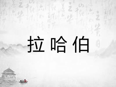 拉哈伯