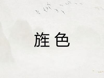 旌色