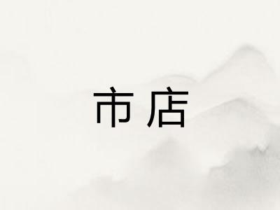 市店