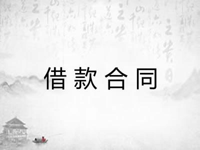借款合同