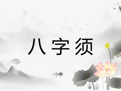 八字须
