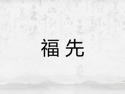 福先