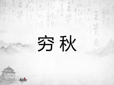 穷秋