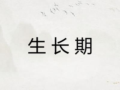 生长期