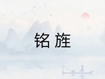 铭旌