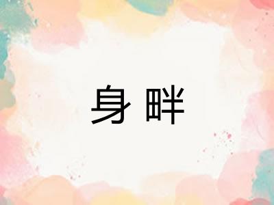 身畔
