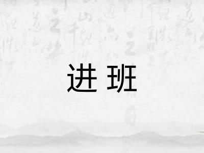 进班