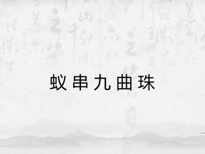 蚁串九曲珠