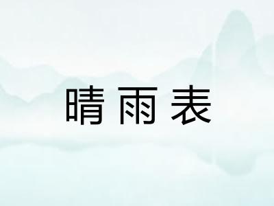 晴雨表