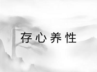 存心养性