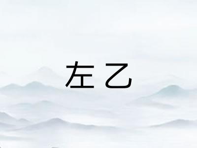 左乙