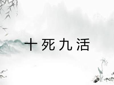 十死九活