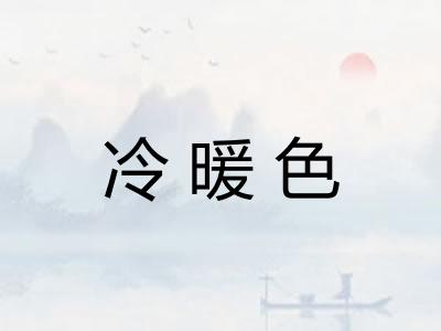 冷暖色