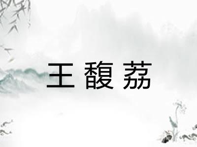 王馥荔