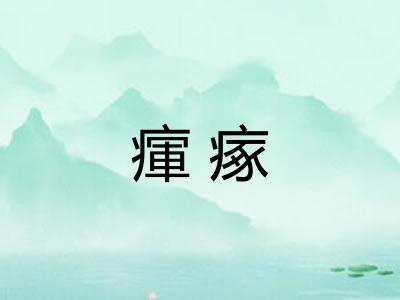 瘒瘃