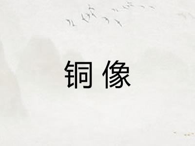 铜像