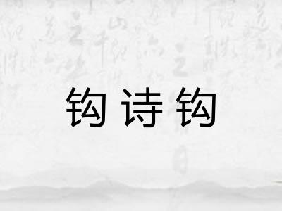钩诗钩