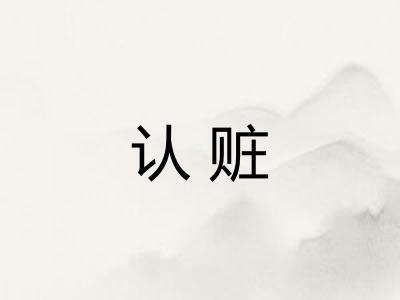 认赃