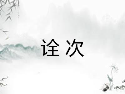 诠次