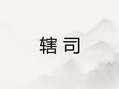 辖司