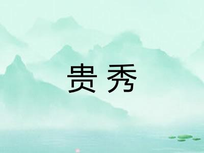 贵秀