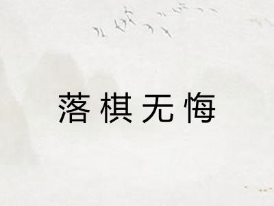 落棋无悔