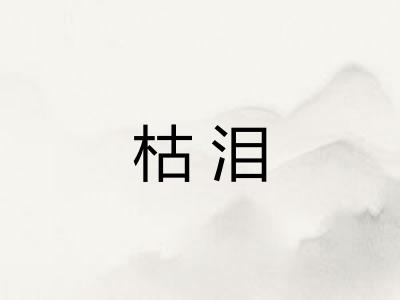 枯泪