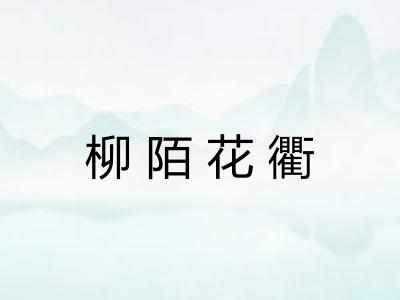 柳陌花衢