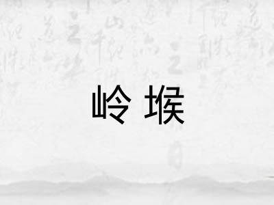 岭堠