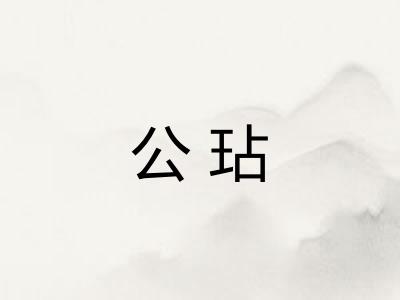 公玷