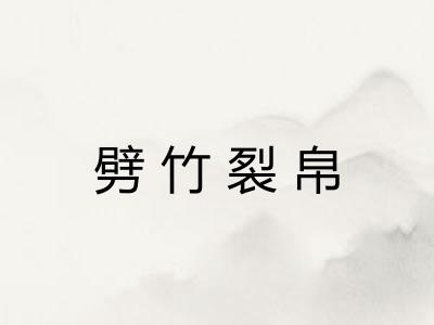 劈竹裂帛