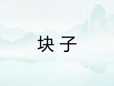 块子