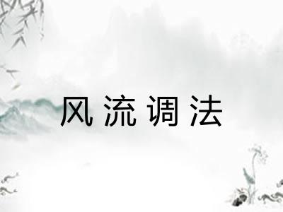 风流调法