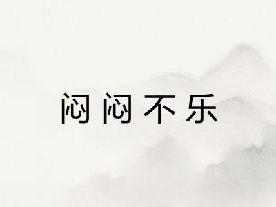 闷闷不乐