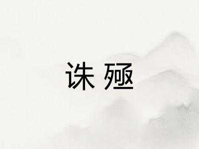 诛殛