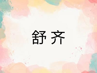 舒齐