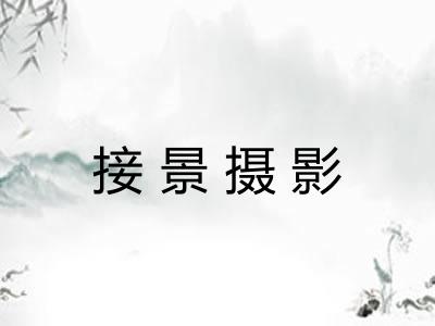 接景摄影