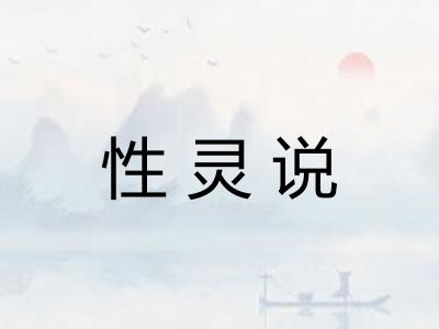 性灵说