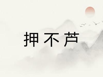 押不芦